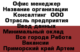 Офис-менеджер › Название организации ­ IT Консалтинг, ООО › Отрасль предприятия ­ Ввод данных › Минимальный оклад ­ 15 000 - Все города Работа » Вакансии   . Приморский край,Артем г.